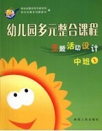 幼儿园多元整合课程 中班 上