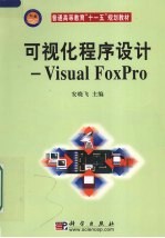可视化程序设计-Visual FoxPro