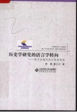 历史学研究的语言学转向 西方后现代历史哲学研究