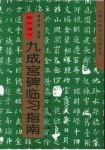 欧阳询书九成宫碑临习指南