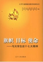 旗帜 目标 使命:与大学生谈十七大精神