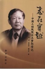 志在穿越:中国工程院院士王梦恕传记