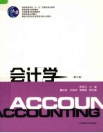 会计学 第3版