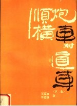 顺炮横车对直车 下集