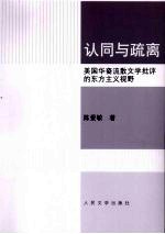 认同与疏离 美国华裔流散文学批评的东方主义视野