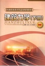 建筑力学 下