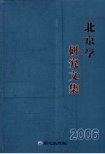 北京学研究文集 2006