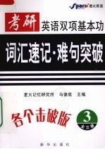 考研英语双项基本功:词汇速记·难句突破 3