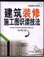建筑装修施工图识读技法