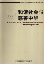 和谐社会与慈善中华