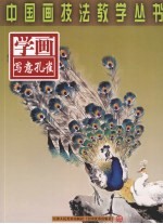 学画写意孔雀