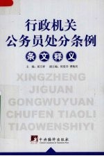 《行政机关公务员处分条例》条文释义