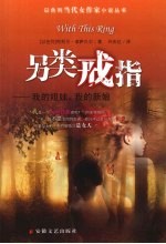 另类戒指:我的姐妹,我的新娘
