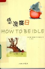 悠游度日