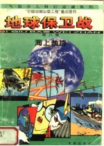 地球保卫战.第8集,海上劫持