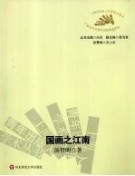 国画之江南