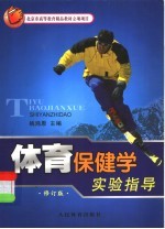 体育保健学实验指导 修订版