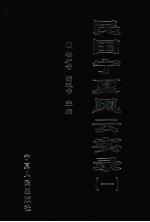 民国宁夏风云实录 第1卷