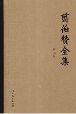 翦伯赞全集 第9卷 中国史纲要 主编