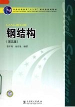钢结构 第3版