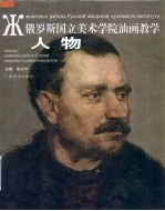 俄罗斯国立美术学院油画教学 人物