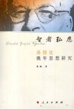 智者弘愿 汤因比晚年思想研究