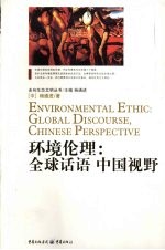 环境伦理 全球话语 中国视野