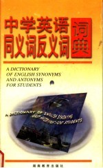 中学英语同义词反义词词典