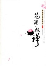 花间一枝禅 禅意中的人生智慧