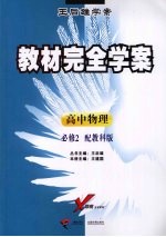教材完全学案 高中物理 必修二 配教科版