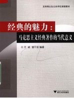 经典的魅力:马克思主义经典著作的当代意义