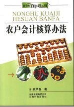 农户会计核算办法