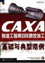 CAXA制造工程师2006数控加工基础与典型范例