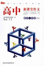 高中新课堂作文 高中一年级 下