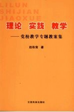 理论 实践 教学 党校教学专题教案集