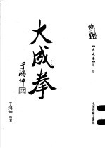大成拳 第1卷