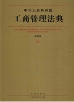 中华人民共和国工商管理法典 应用版