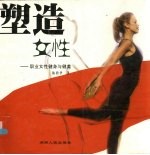 塑造女性 职业女性健身与健美