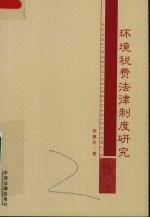 环境税费法律制度研究