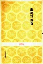 宋词三百道