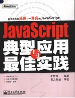 JavaScript典型应用与最佳实践