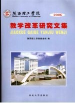 陕西理工学院 2006教学改革研究文集
