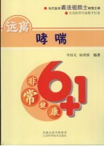 远离哮喘