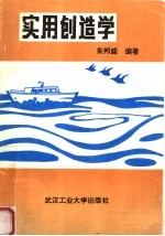 实用创造学