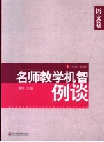 名师教学机智例谈 语文卷