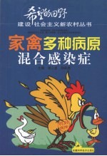 家禽多种病原混合感染症