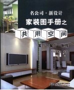 家装图手册之共用空间 客厅·餐厅·厨房