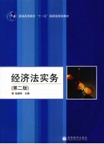 经济法实务 第2版