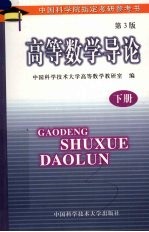 高等数学导论 下