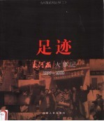 足迹 大河报大事记 1995-2000